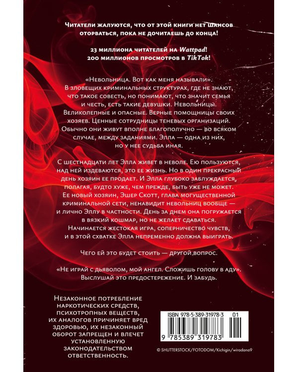 Дополнительное изображение книги «Невольница. Кн. 1 (новое оформление)»