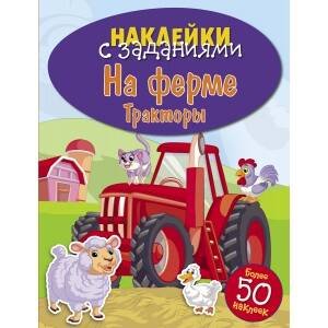 НАКЛЕЙКИ С ЗАДАНИЯМИ. Более 50 наклеек (Стрекоза) НАКЛЕЙКИ С ЗАДАНИЯМИ. На ферме. Тракторы