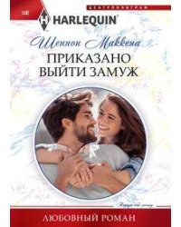 Приказано выйти замуж