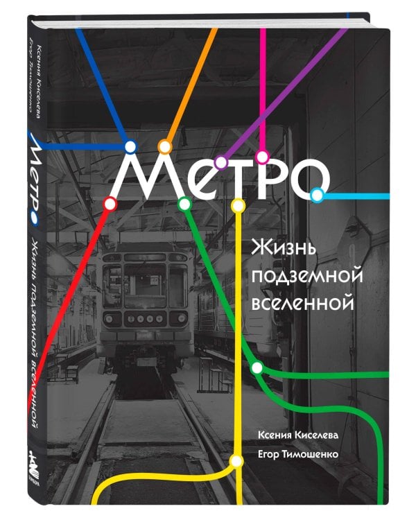 Метро. Жизнь подземной вселенной