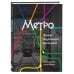 Метро. Жизнь подземной вселенной