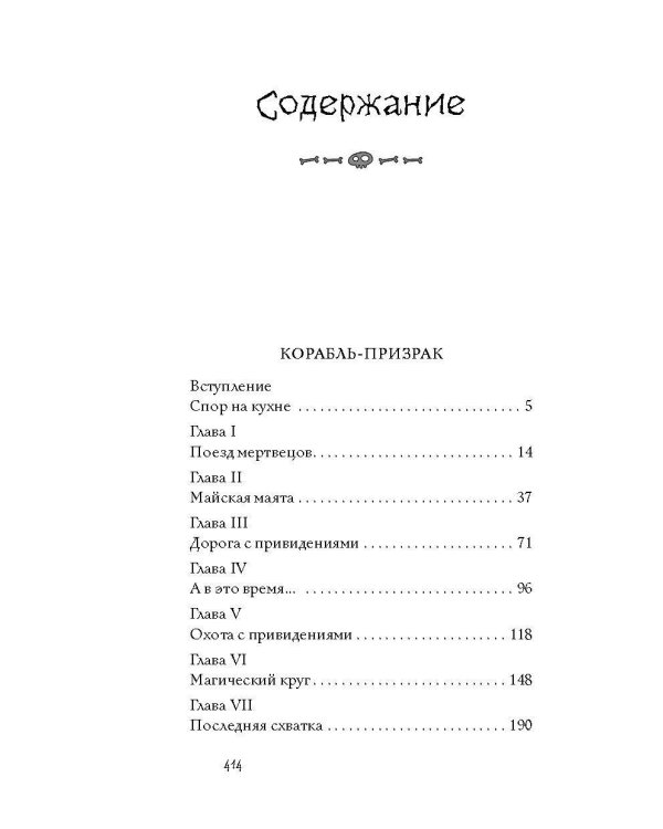 Корабль-призрак и другие ужасные истории