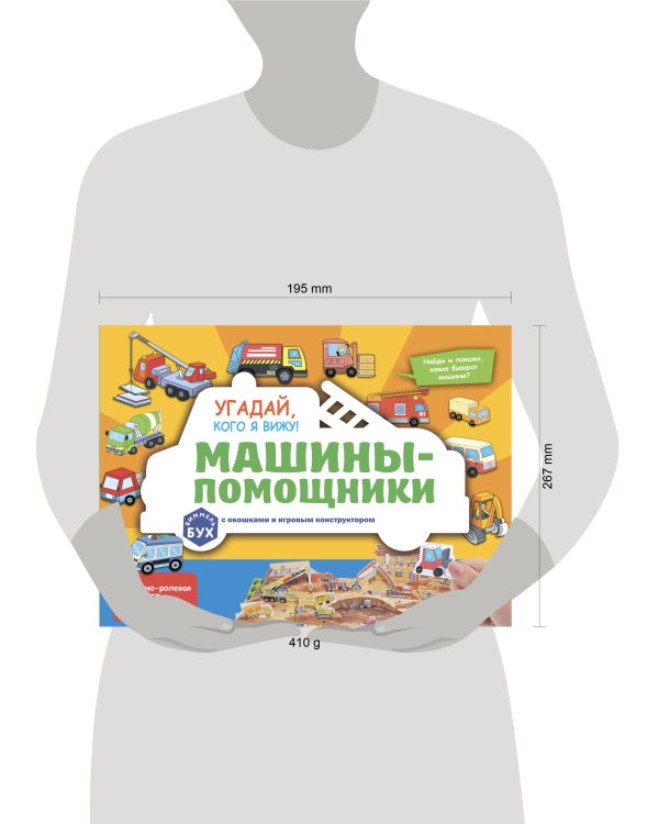 Виммельбух с окошками и игровым конструктором. Угадай, кого я вижу! Машины-помощники