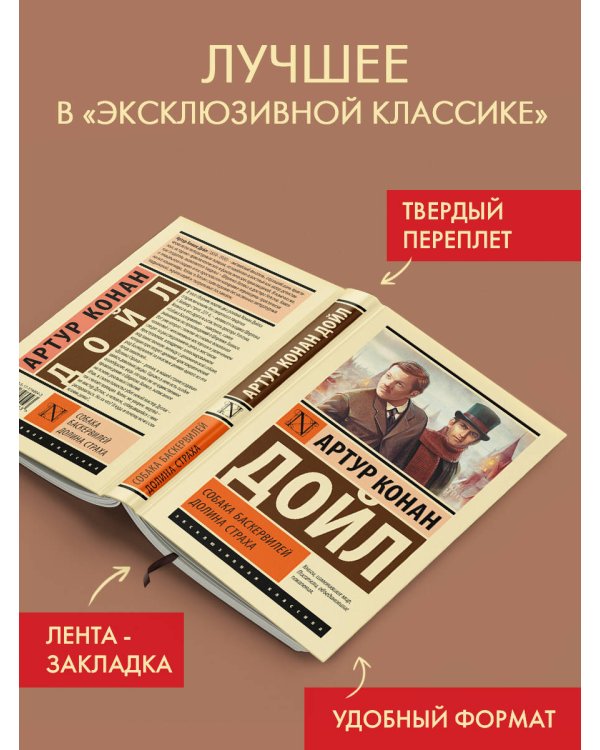 Собака Баскервилей. Долина Страха