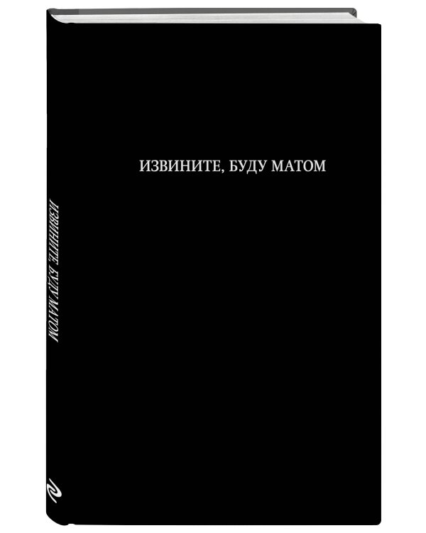 Блокнот. Извините, буду матом (А5, 64 л., в линейку)