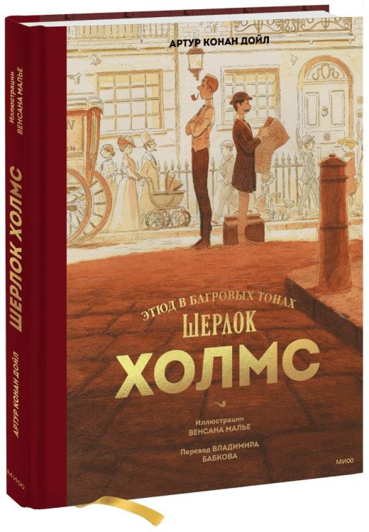 Коллекция книжной иллюстрации Шерлок Холмс. Этюд в багровых тонах