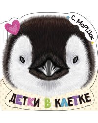 Детки в клетке (ил. Е. Фаенкова)