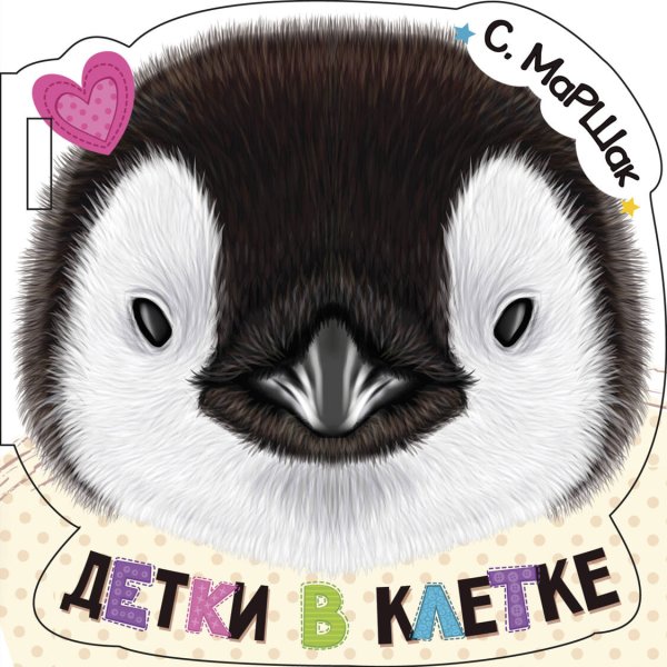 Книжка в коляску Детки в клетке (ил. Е. Фаенкова)