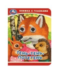 Тень-тень, потетень. Книжка-малышка с глазками. 110х150 мм. ЦК. 10 стр. Умка в кор.100шт