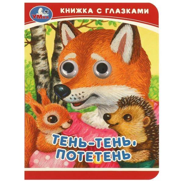 Обложка книги «Тень-тень, потетень. Книжка-малышка с глазками. 110х150 мм. ЦК. 10 стр. Умка в кор.100шт», ISBN 9785506092391