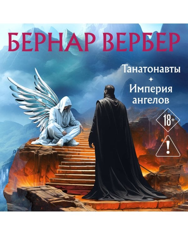 Танатонавты + Империя ангелов (омнибус)