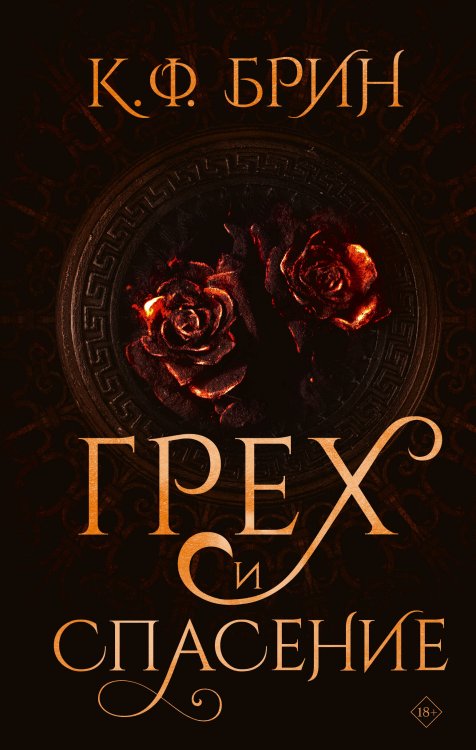 Бестселлеры К.Ф. Брин. Восхитительно темные сказки Грех и спасение