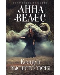 Колдун высшего звена