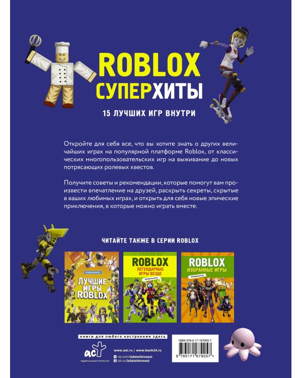 Roblox. Суперхиты. Неофициальный гид