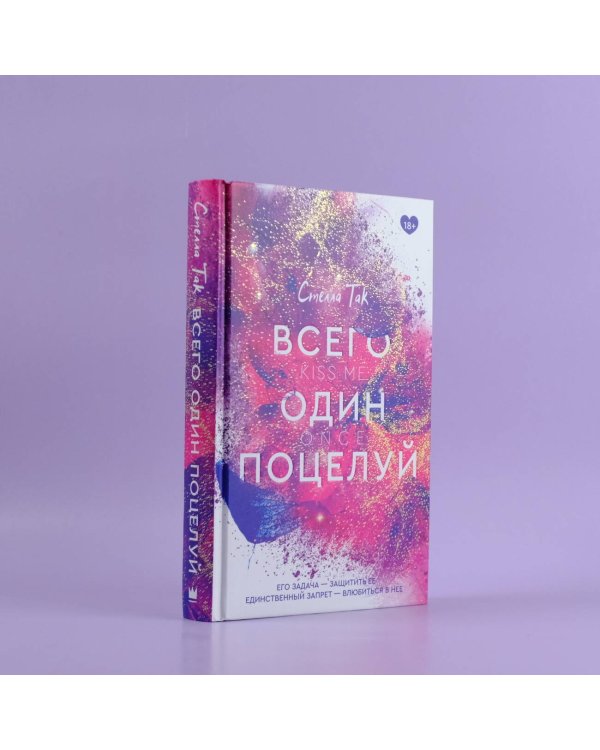 Всего один поцелуй