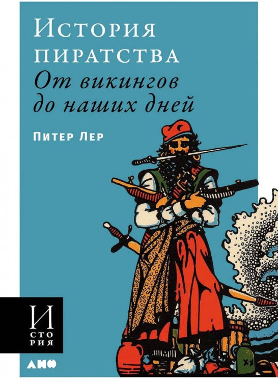 [обложка] История пиратства: От викингов до наших дней