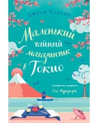 Маленький чайный магазинчик в Токио