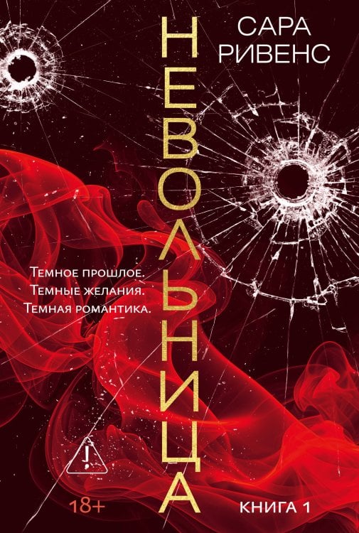 Обложка книги «Невольница. Кн. 1 (новое оформление)» — Ривенс Сара, ISBN 9785389319783
