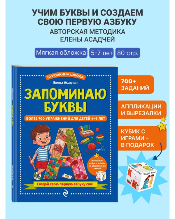 Дополнительное изображение книги «Запоминаю буквы. Более 700 упражнений для детей 4-6 лет»
