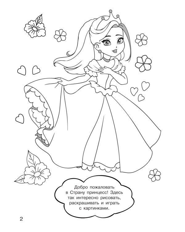 100 принцесс. Большая раскраска для девочек