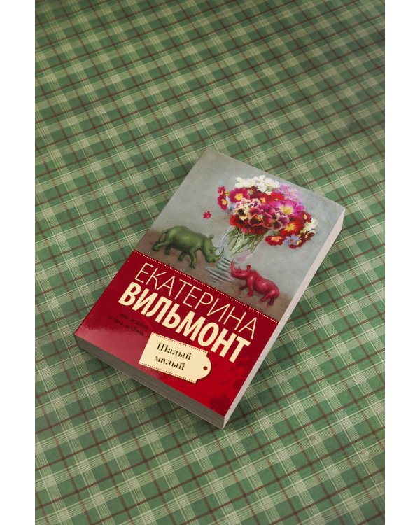 Шалый малый