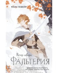 Фальтерия. Ветер севера