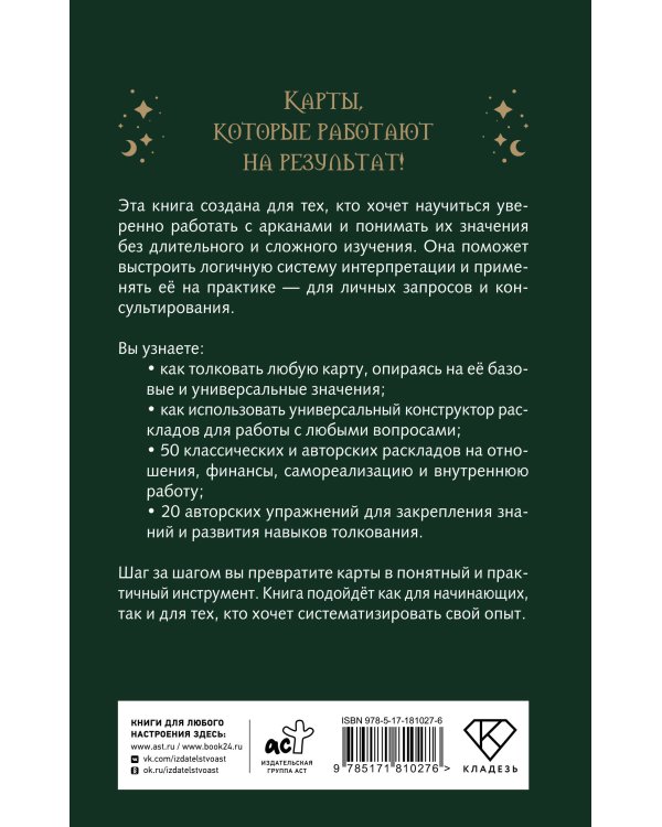 Расклады Таро. Универсальный конструктор на все случаи жизни (+50 проверенных раскладов)
