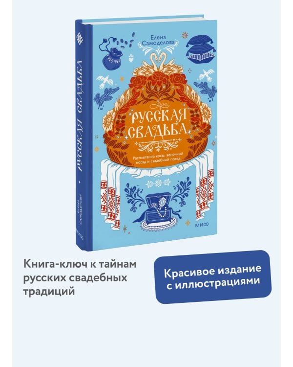 Дополнительное изображение книги «Русская свадьба: расплетание косы, венечный посад и свадебный поезд»