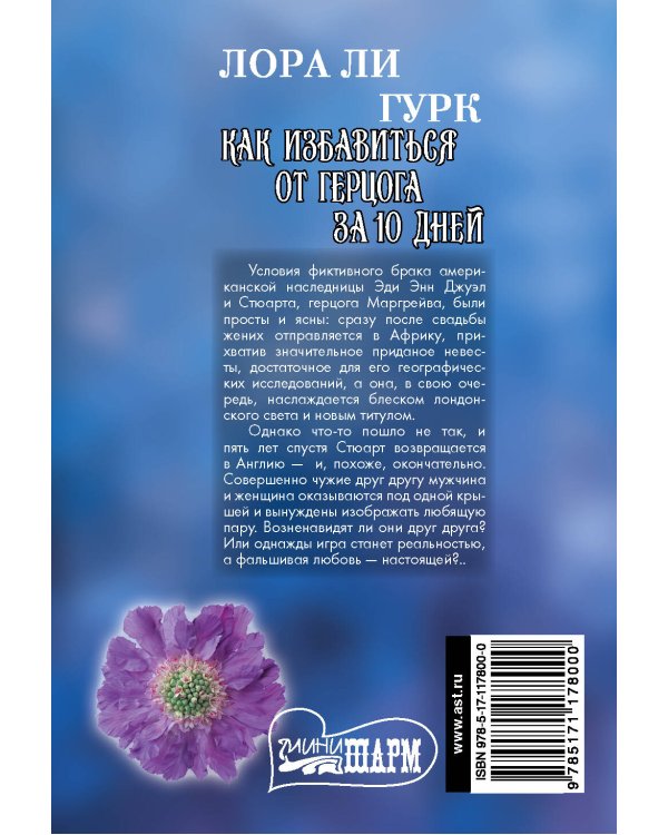 Дополнительное изображение книги «Как избавиться от герцога за 10 дней»