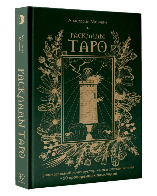 Расклады Таро. Универсальный конструктор на все случаи жизни (+50 проверенных раскладов)