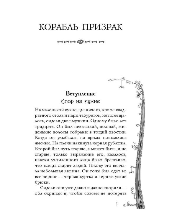 Корабль-призрак и другие ужасные истории