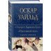 Полное собрание сочинений (новое оформление) Портрет Дориана Грея. Идеальный муж и другие сочинения
