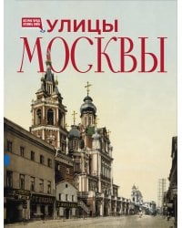 Улицы Москвы