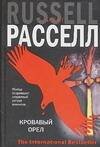 Обложка книги «Кровавый орел», ISBN 5170357753