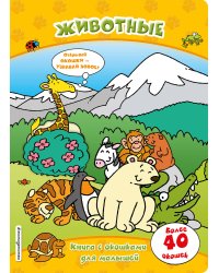 Животные (книги с окошками)