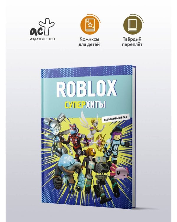 Roblox. Суперхиты. Неофициальный гид