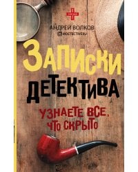 Записки детектива