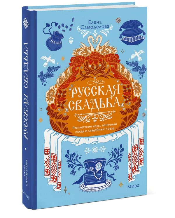Дополнительное изображение книги «Русская свадьба: расплетание косы, венечный посад и свадебный поезд»