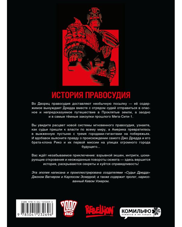 Судья Дредд. Истоки