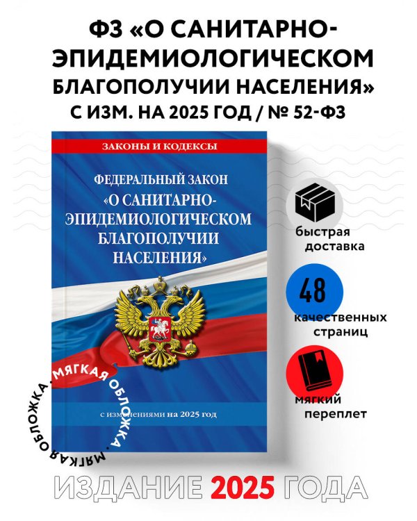 ФЗ "О санитарно-эпидемиологическом благополучии населения" с изм. на 2025 год / № 52-ФЗ