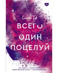 Всего один поцелуй