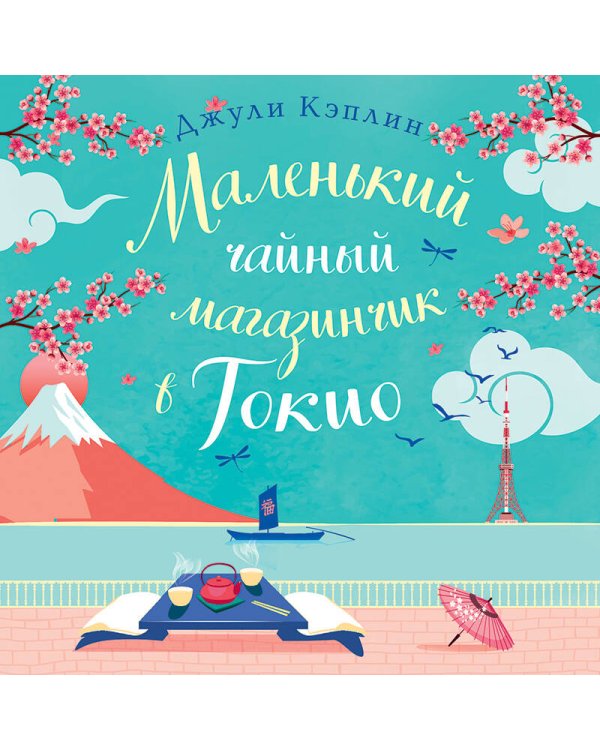 Маленький чайный магазинчик в Токио