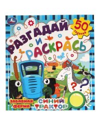 Забавная ферма. Разгадай и раскрась. Синий трактор  285х310 мм. 24 стр. Умка в кор.50шт