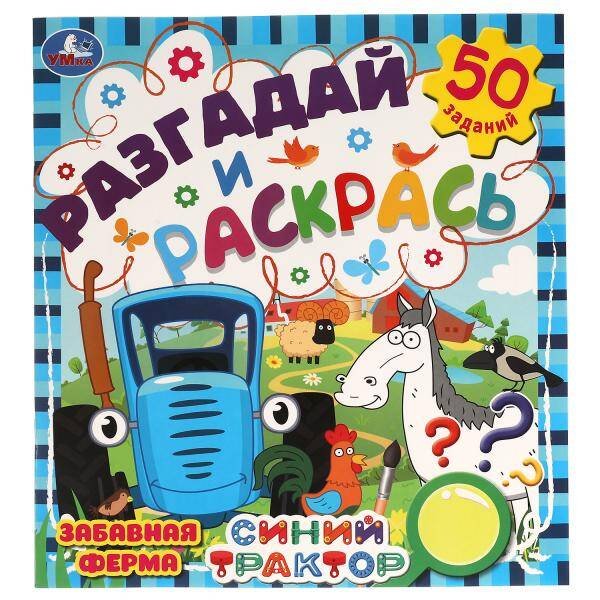 Забавная ферма. Разгадай и раскрась. Синий трактор  285х310 мм. 24 стр. Умка в кор.50шт