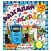 Забавная ферма. Разгадай и раскрась. Синий трактор  285х310 мм. 24 стр. Умка в кор.50шт