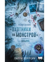Компания "Охотники на монстров". Альфа
