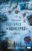 Обложка книги «Компания "Охотники на монстров". Альфа» — Коррейя Ларри, ISBN 9785171738235