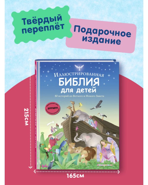 Иллюстрированная Библия для детей. 80 историй из Ветхого и Нового Завета (ил. М. Гонсалес)