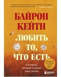 Любить то, что есть: четыре вопроса, которые изменят вашу жизнь
