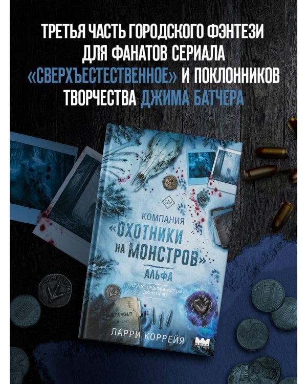 Дополнительное изображение книги «Компания "Охотники на монстров". Альфа»